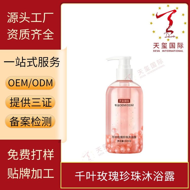 天玺千叶玫瑰珍珠沐浴露补水保湿改善暗哑肌肤OEM贴牌代加工