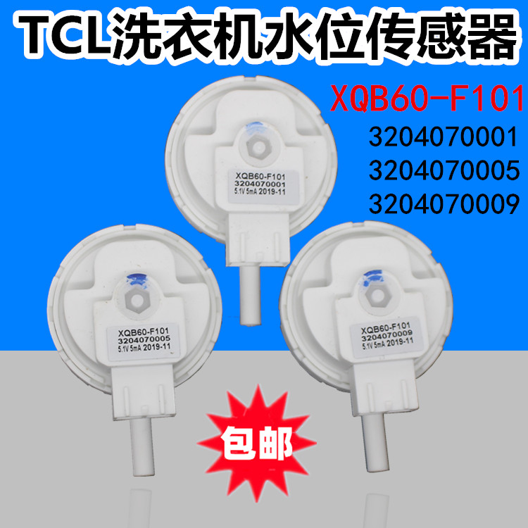 TCL洗衣机XQB60-F101 60-F102P水位传感器压力开关3204070001