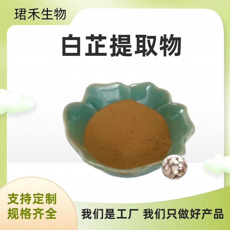 白芷提取物 川白芷根 欧前胡素 易溶解无杂质 含多糖 多规格