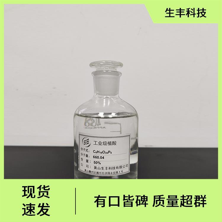 生丰科技 金属加工 工业级植酸 水的软化剂 免费拿样
