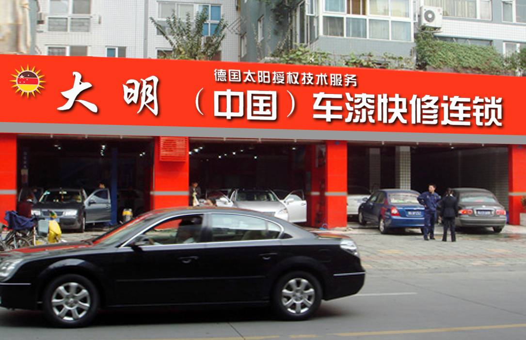 大明车漆快修