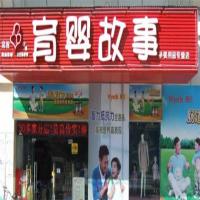 育婴故事