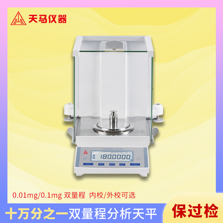 天马FA2105CN 十万分之一双量程电子分析天平 量程210g/81g