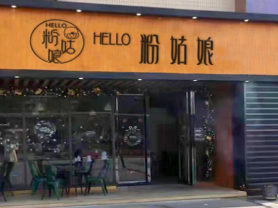 hello粉姑娘米粉
