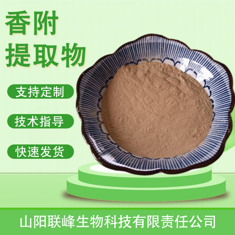 食品级香附提取物 10:1水溶浓缩粉 莎草粉 食品原料 棕黄色粉末
