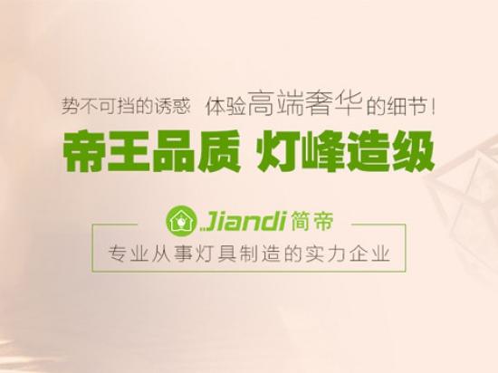 简帝灯饰