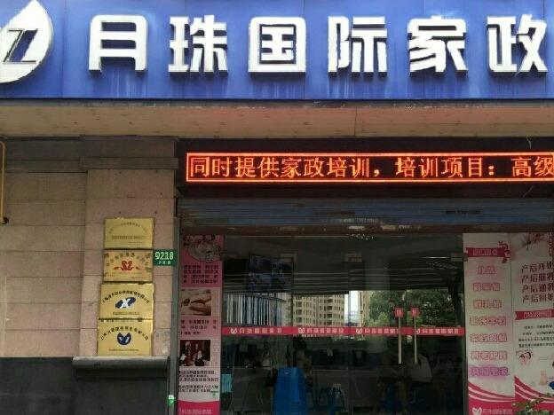 月珠家政
