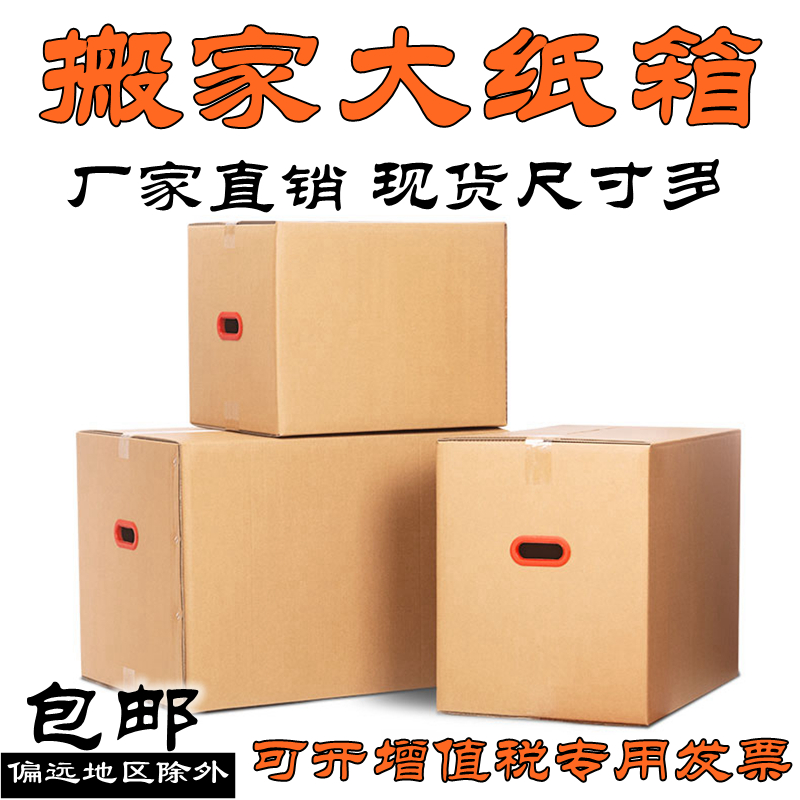 上海大号特硬搬家纸箱五层搬家打包箱快递箱子包装收纳整理箱批发