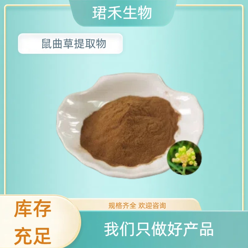 鼠曲草提取物10:1 比例萃取粉末 鼠曲草浸膏 食品原料 可定制规格