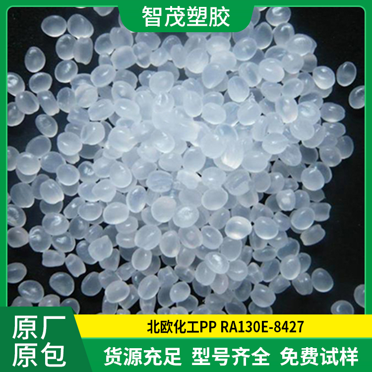 PP RA130E-8427北欧化工 高流动 pp原料 原厂原包
