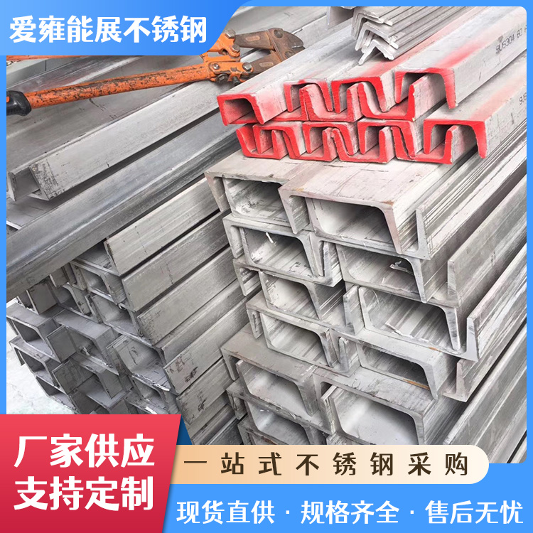 304不锈钢槽钢 工业建筑结构钢材 热轧酸洗U型钢 耐高温耐腐蚀