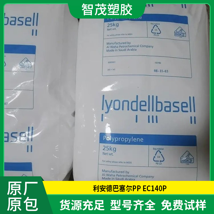 韩国进口巴塞尔PP原料 EC140P 高抗冲PP颗粒 原厂原包