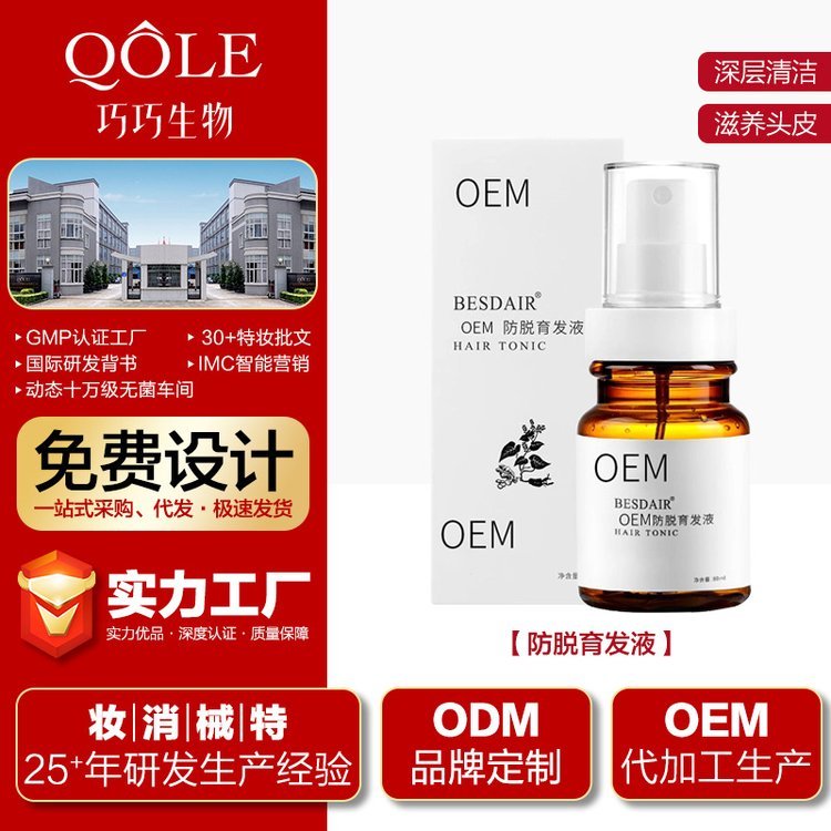 特证滋养头皮清洁头皮防脱育发液精华液护发剂工厂来图来样定制