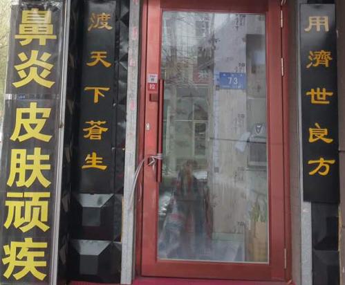 汉霖堂鼻炎馆