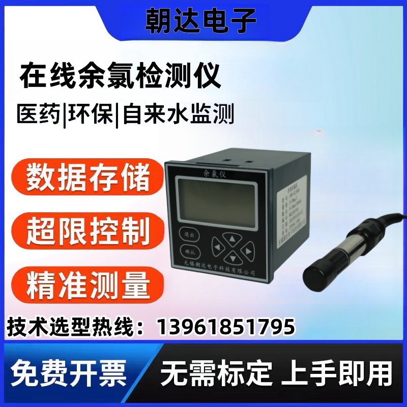 余氯分析仪数字型在线余氯电极RS485余氯传感器余氯检测仪
