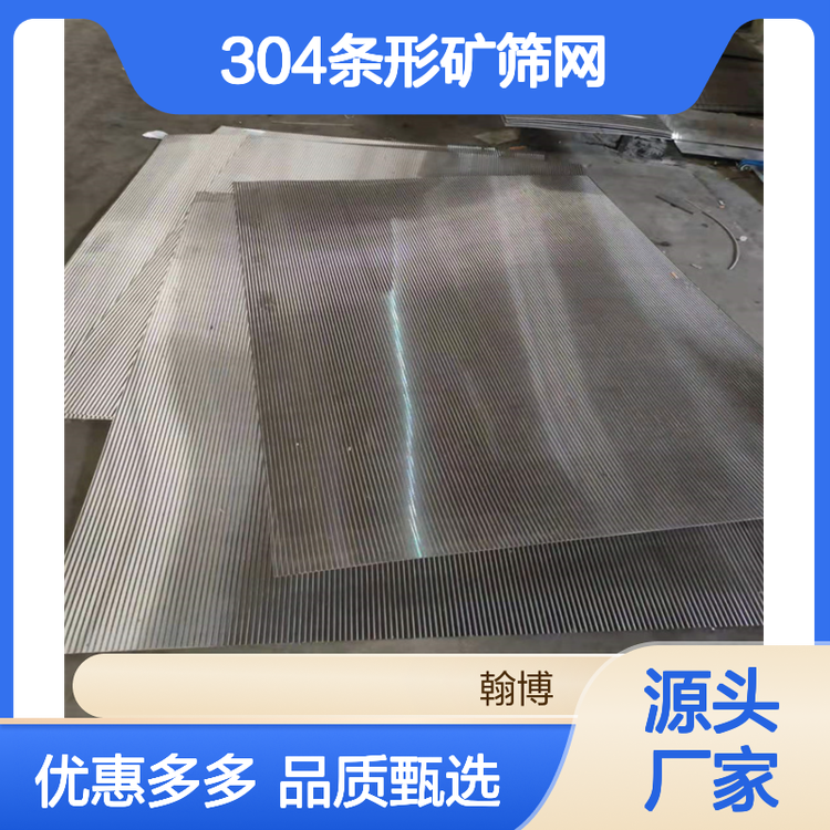 翰博 304条形矿筛网 不锈钢材质 精工制造 经久耐用