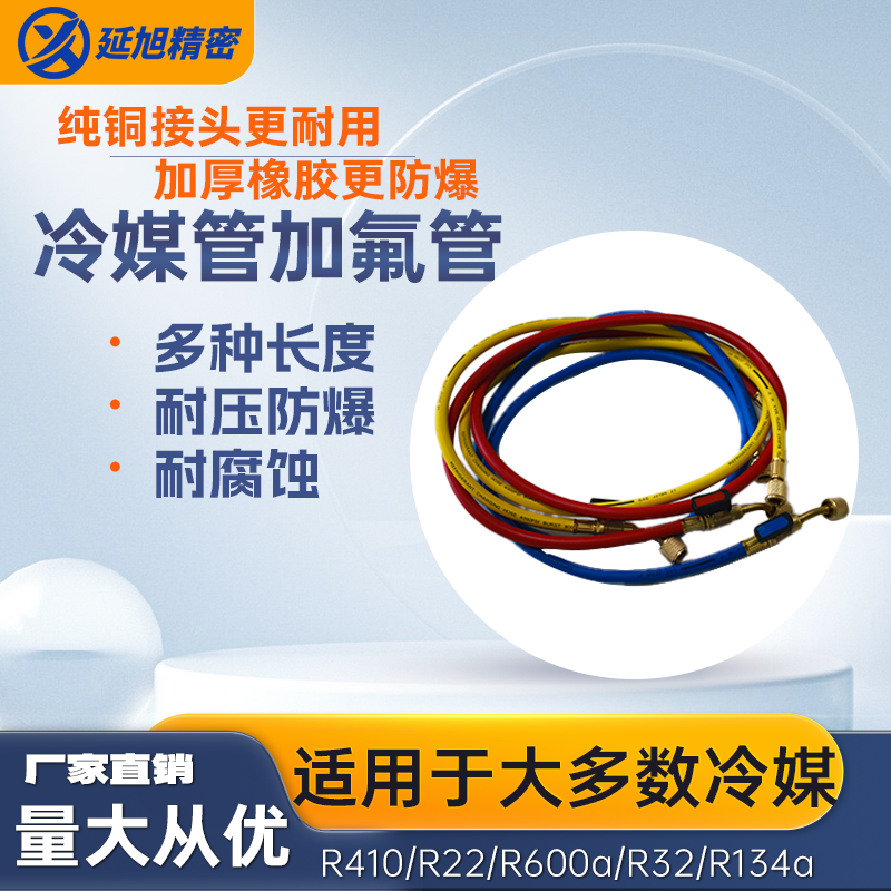 延旭 冷媒管制冷剂管加氟管 更耐用 R502/R600a/R410a/R134a 多种长度