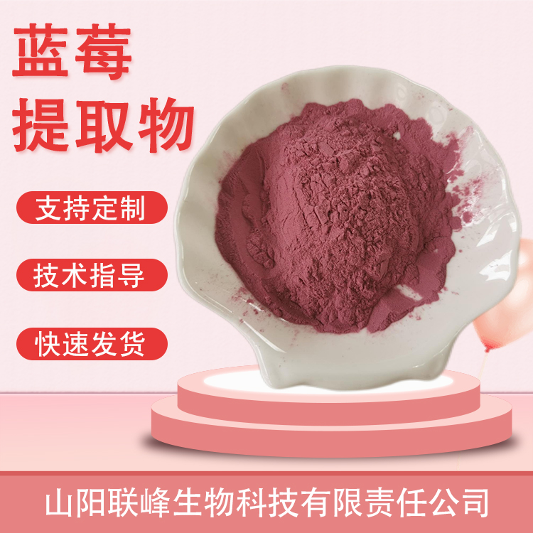 联峰生物 食品级蓝莓提取物 水溶浓缩粉 果粉 原料 榨汁喷粉