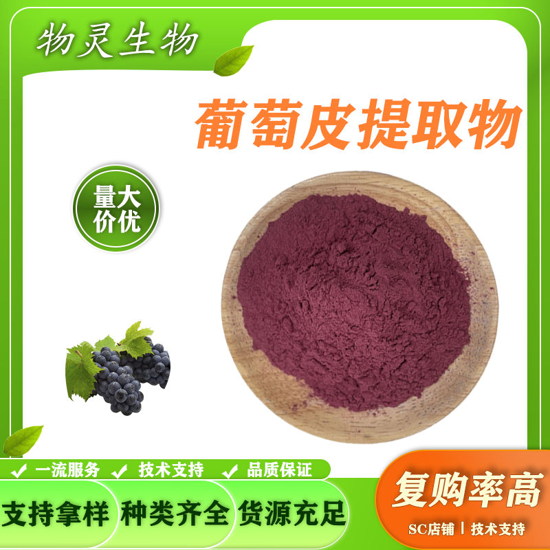 葡萄皮提取物 含原花青素 葡萄皮多酚 多规格 支持含量定制 厂家1kg起