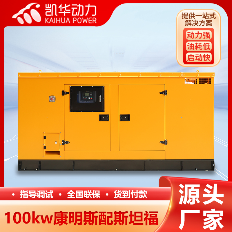 100kw康明斯配斯坦福 发电机组 动力强低噪音 全铜发电机 凯华动力