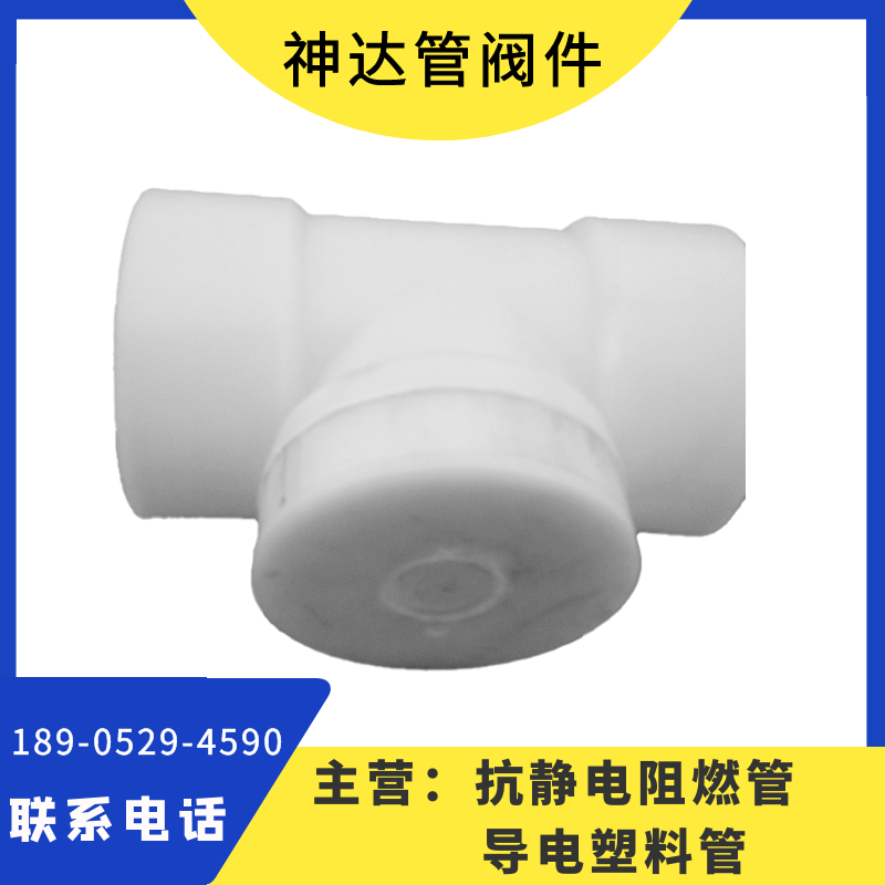 神达供应 pp承插热熔三通 塑料化工管道配件 聚丙烯PP管件
