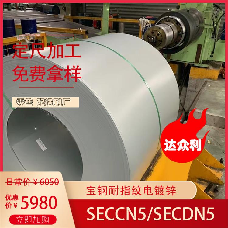 宝钢股份耐指纹电解板SECDN5 冲压用环保家电面板