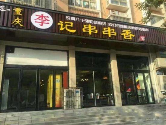 巴一味李记串串香