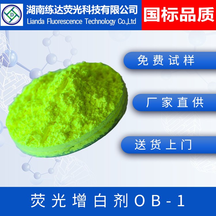 荧光增白剂OB-1 塑料管材 型材 编织袋增白剂OB-1生产厂家