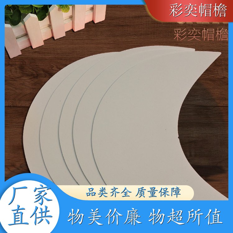 彩奕帽檐批发 月牙形帽沿 经久耐用 成人帽子配件 颜色可选