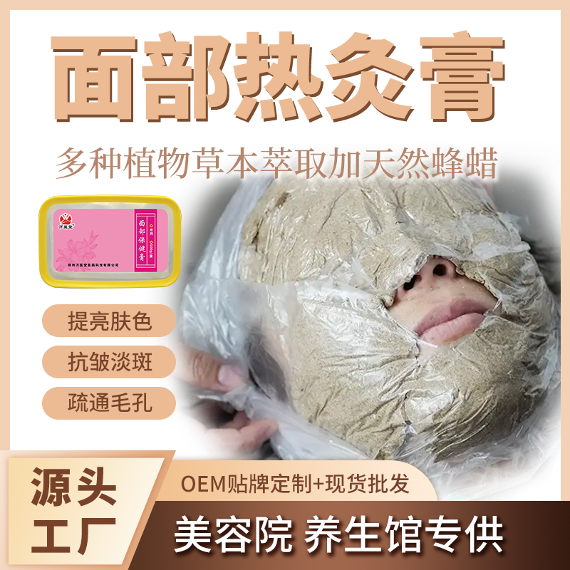 热灸膏贴牌加工 美容院养生面部保健膏 现货批发面部保健膏