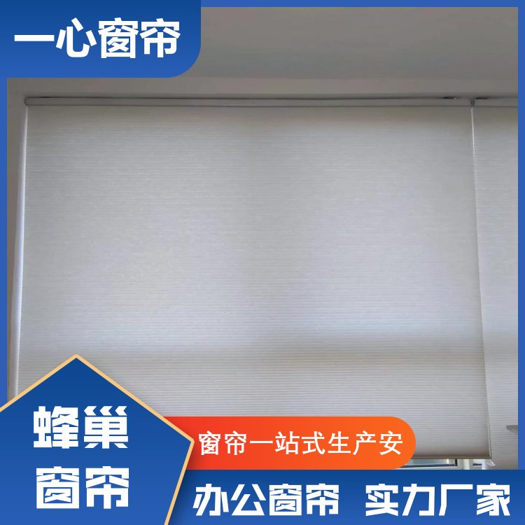 一心建材 全遮光蜂巢帘 厨房客厅 光影效果好 规格齐全 厂家定制