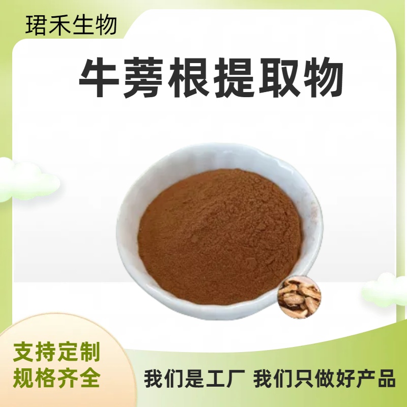 牛蒡根提取物 植物提取 化妆品原料 速溶粉末 可定制规格