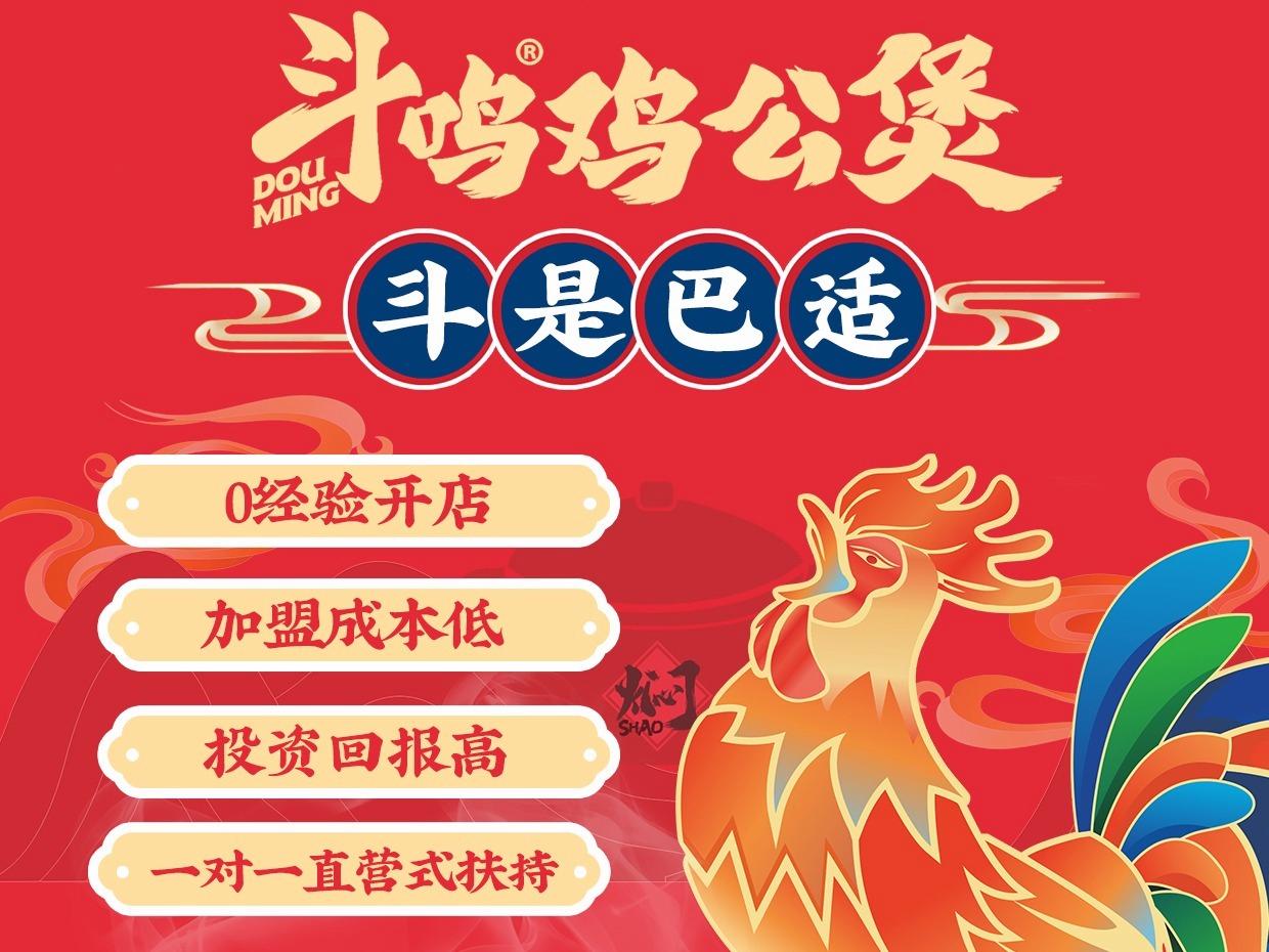 斗鸣鸡公煲