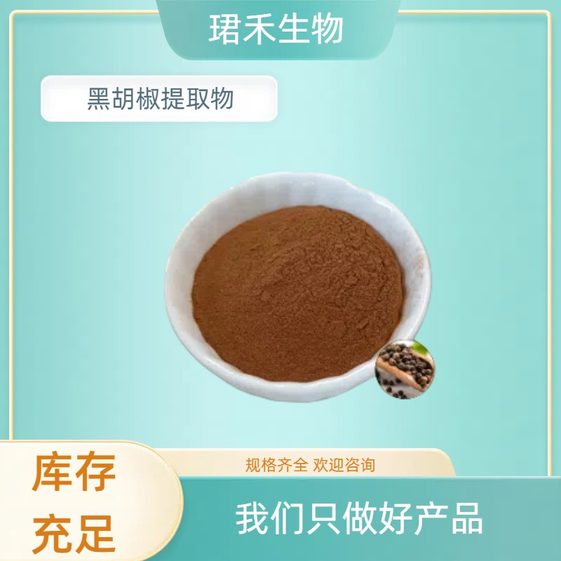 黑胡椒提取物 胡椒碱 植物萃取 喷雾干燥粉水溶粉 1kg起批