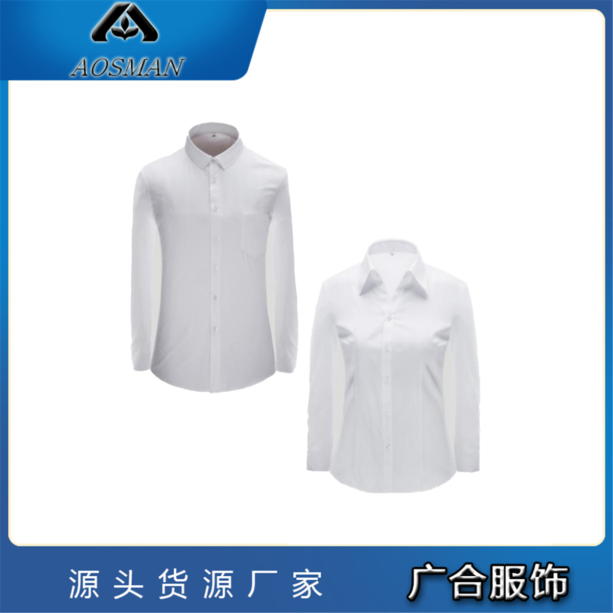 广合服饰 男士高档商务衬衫 款式多样批量供应 可量身定做