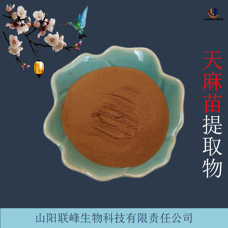 天麻苗提取物 植物浓缩浸膏粉 易溶性植物萃取粉