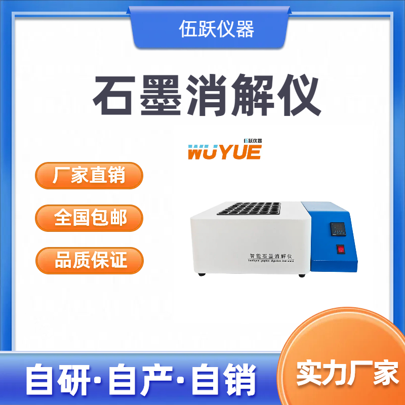 石墨消解赶酸仪 恒温尿碘消解仪6位/12位/24位