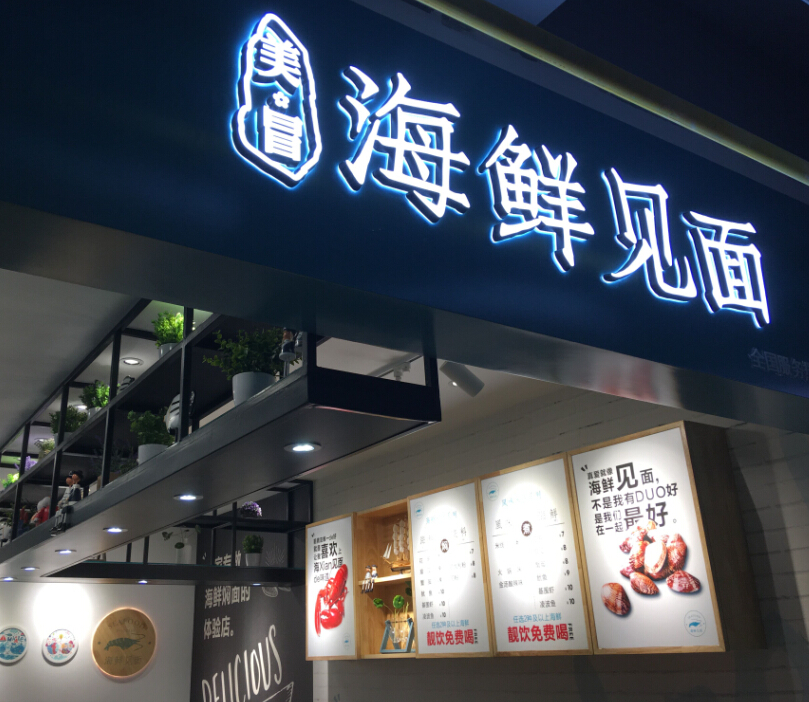 海鲜见面