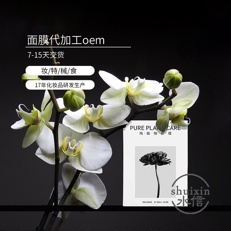 赤糖糊粉 面膜代加工公司 护肤品生产成本单价 水信生物