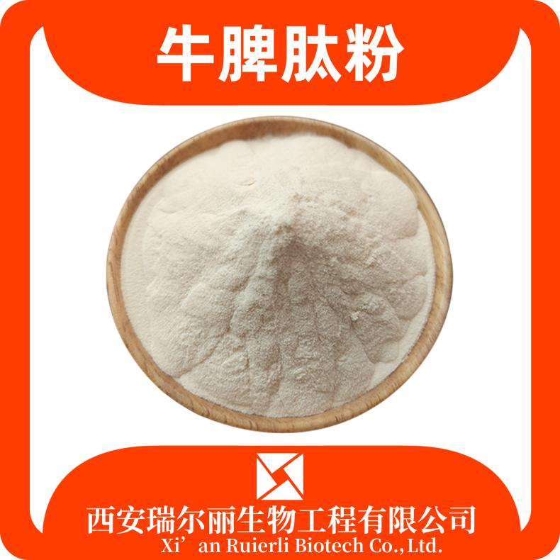 牛脾肽 牛脾肽粉 小分子活性肽 低聚肽 食品级 SC证 瑞尔丽生物
