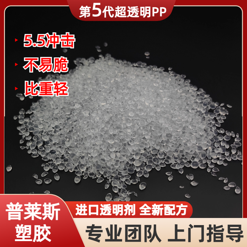 超透明聚丙烯 生产 注塑 挤出 高韧性 高刚性 比重轻 用途塑料盒 普莱斯