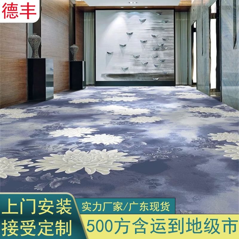 德丰制造 酒店地毯 涤纶印花满铺地毯 加厚耐磨宴会厅大厅专用