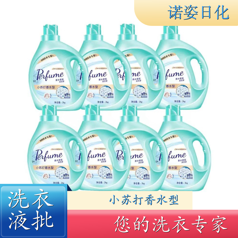 洗衣液代加工 净含量2kg 手洗机洗都好用低泡易漂洗 诺姿日化