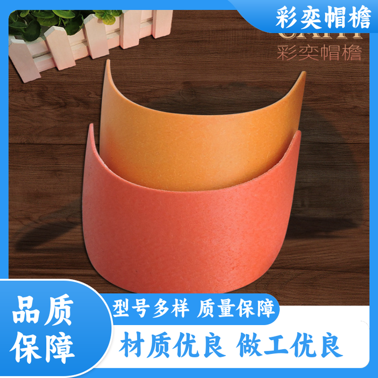 厂家批发 夏季休闲帽沿片 支撑效果好 成人帽子配件 颜色可选