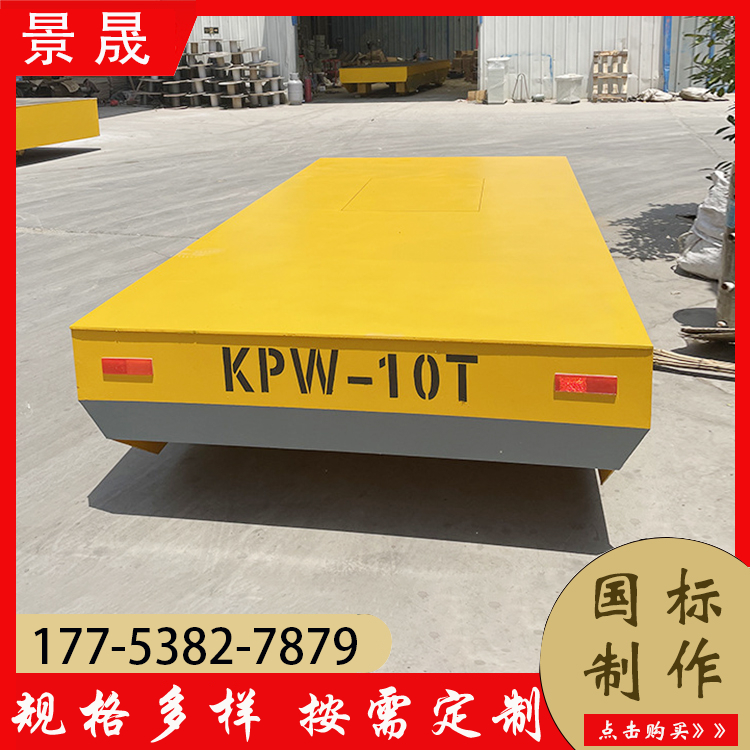 10吨电动车轨道平车 KPW型 工件成品挪移使用 环保无排放 景晟