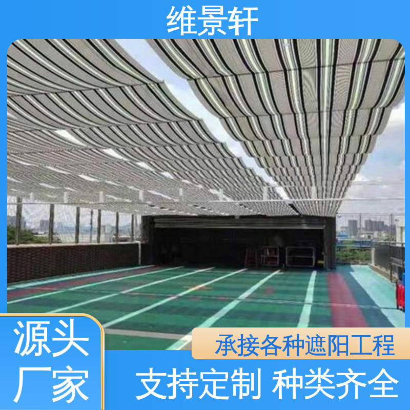 维景轩 幼儿园户外操场遮阳帘 智能防风 厂家定制