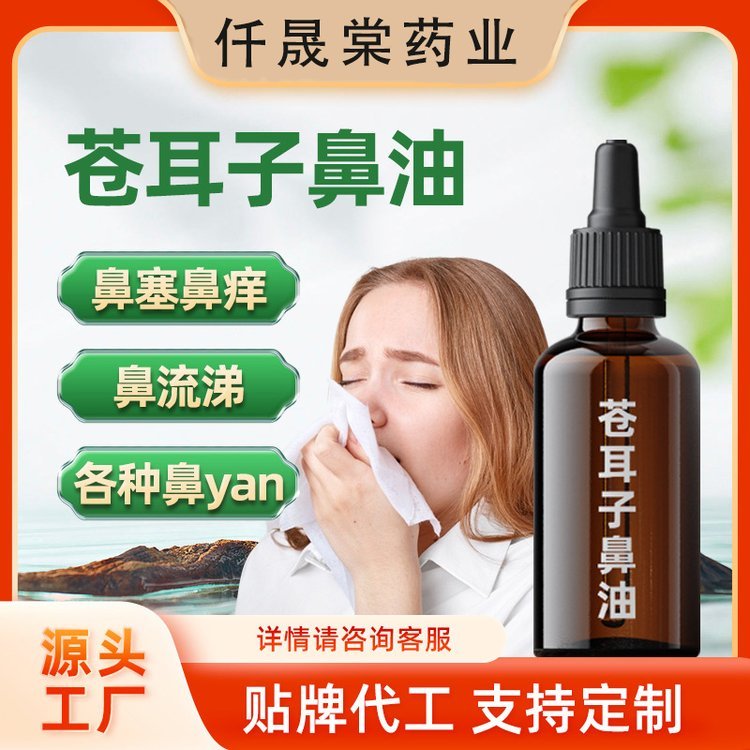 仟晟棠苍耳子滴鼻液OEM 鼻塞鼻痒鼻通喷剂鼻油贴牌定制代加工