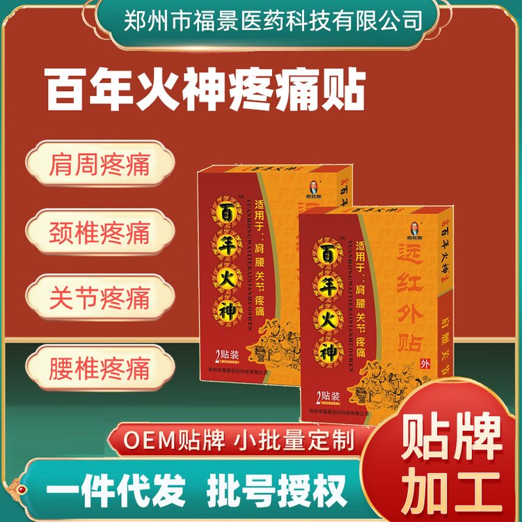 百年火神肩周炎肩周腰椎颈椎膏贴疼痛贴腰间盘突出膏药膏药厂家