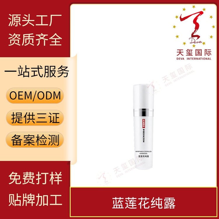 天玺蓝莲花纯露温和补水改善粗糙细腻毛孔成分简单OEM贴牌代加工