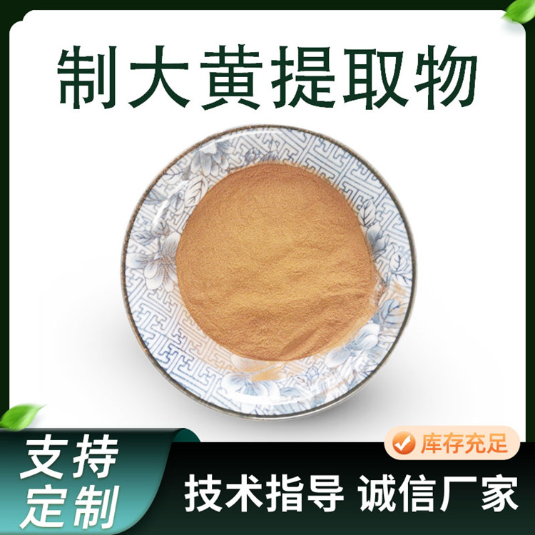 制大黄提取物 水溶性喷雾干燥大黄粉 浓缩粉原料 水提